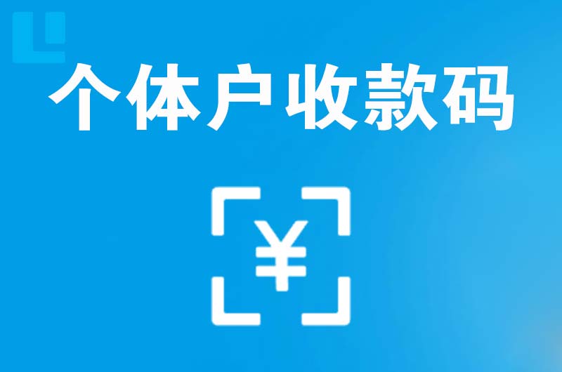 洛扎拉卡拉个体户收款码